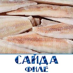 Купить филе сайды цена за 1 кг с доставкой по оптовой цене. 