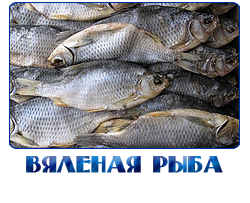 ОПТОВАЯ ПРОДАЖА ВЯЛЕНОЙ РЫБЫ С ДОСТАВКОЙ В МОСКВЕ И МОСКОВСКОЙ ОБЛАСТИ