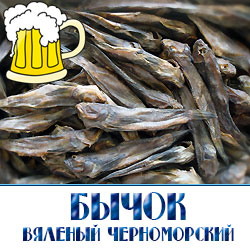 Вяленый черноморский бычок по низким оптовым ценам мелкими и средними партиями для продажи в пивных магазинах  ресторанах и барах  Московской области.
