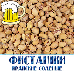 Соленые иранские фисташки  снеки для пивных магазинов по оптовой цене в Москве 