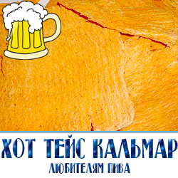 Кальмар с перцем хот-тейст в развес по оптовой цене с доставкой по Московской области