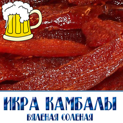 вяленая икра камбалы  по оптовым ценам с доставкой по Росии