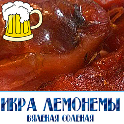   Солено-сушеная икра лемонемы относится к сортам так называемой розовой икры (икра морских рыб). Икра лемонемы имеет более низкое содержание жиров и белков, чем икра лососевых и осетровых рыб, но по своим пищевым качествам она не уступает мясу рыб