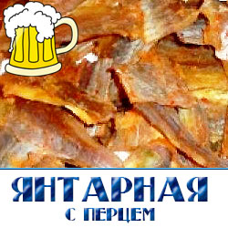 Вяленая янтарная рыбка с острым перцем снеки для пивных магазинов из вяленой рыбы