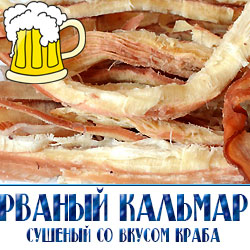 Вяленый кальмар со вкусом краба  снеки оптом со склада в Истринском районе 