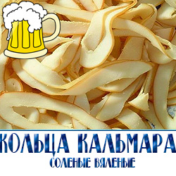 Кольца кальмара вяленые  снеки из морепродуков по низкой оптовой цене от производителя  снеков для пивных заведений в Московской области.