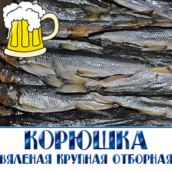 Дальневосточная корюшка, она хороша в любом виде. Жареная корюшка отлично подходит для легкого ужина или обеда, маринованная – является прекрасной закуской, вяленая корюшка дальневосточная – превосходное дополнение к бокалу холодного свежего пива. Ее янтарный цвет и сбалансированный вкус прекрасно подчеркивают благородную горечь этого напитка.