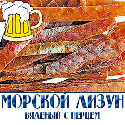 Морской лизун - изысканная закуска, которая обязательно понравится каждому любителю морепродуктов. Перец добавляет особой пикантности. Данную соломку вы можете заказать в розницу и оптом.