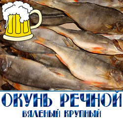 Окунь крупный вяленый  речной по низкой оптовой цене о производителя в Московской области 