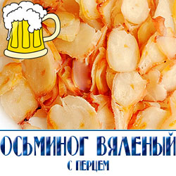 осьминог с перцем – это вяленый снек, приготовление которого всегда следует древней рецептуре. Это недорогой продукт, который сегодня доступен каждому.