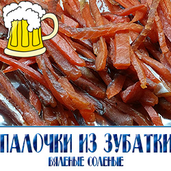 Вяленая соломка из филе зубатки (зубатка палочки) – рыбный снек из филейного части зубатки. Мясо зубатки имеет белый цвет с слегка сладковатым вкусом. Палочки без костей жирные, сочные очень вкусные