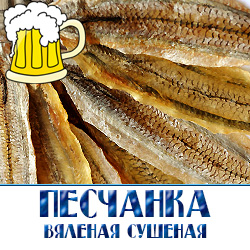 Вяленая песчанка  по оптовым низким ценам от производителя снеков из морепродуктов.