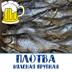 Вяленая плотва, как и ее ближайшие родственницы – тарань и вобла – идеальные кандидаты на завяливание: в жареном виде они, прямо скажем, на гастрономический изыск никак не тянут, зато в сушеном прекрасно идут под светлое пиво, чтобы ни говорили пивные снобы (хотя и они признают, что есть такое пиво, которое только с воблой и пить). 