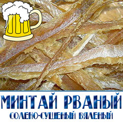 Великолепный вкус минтая обязательно придется по душе каждому любителю пива. Он также отлично дополнит вкус любого сорта этого хмельного напитка. Приобрести его можно в больших и малых объемах. 