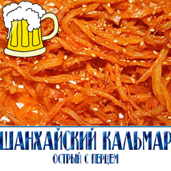 Кальмар по шанхайки это деликатесная закуска к пиву для самых искушенных.   Струшка из кальмара удобна в потреблении, а солено-перченый вкус не оставит равнодушным. Добавление кунжута придает закуске пикантности.