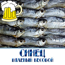 Синец - речная рыба, даже не смотря на свою костлявость, очень вкусная, многие даже считают её вкуснее леща.  Благодаря своему изумительному вкусу, синец вяленый прекрасно подходит к пиву. Срок хранения: до 10 дней при температуре от +2 до +5°С.