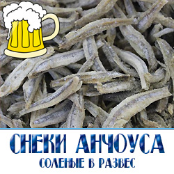  Cекрет хорошего вкуса анчоуса в его размере - чем мельче рыбка, тем приятнее и изысканнее вкус. Для своего продукта мы используем рыбок самого маленького размера.