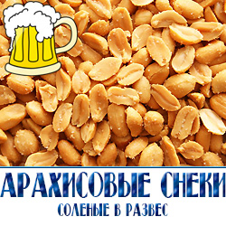 снеки из жареного арахиса соленые по оптовой цене для пивных магазинов и баров разливного пива 