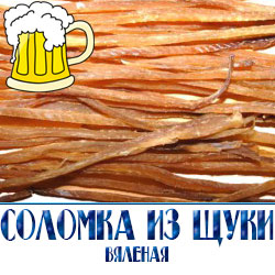Соломка из вяленой щуки по оптовой цене от производителя  с доставкой по Московскй области 