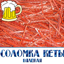 соломка кеты вяленая мелкими и средними оптовыми партиями в развес  для продажи в розницу в пивных барах и ресторанах разливного пива 