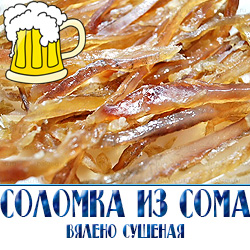 соломка из вяленого сома  по оптовой цене без наценок от производителя рыбноых снеков в Москве