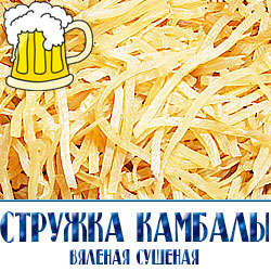 стружка нарезка соломка из вяленой сушеной кампбалы без торговых наценок по низкой оптовой цене от производителя с доставкой по Москве и Московской области 