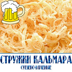 оптовые цены на развесную стружку из кальмара для любителей пива в Истре Красногорске Дедовске Волоколамске Одинцово Зеленограде 