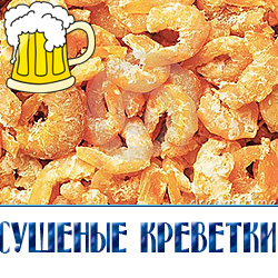 Сушеные креветки хороши как в качестве самостоятельного блюда, так и в качестве закуски под различные сорта пива. 