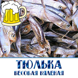 Тюлька вяленая  по низкой оптовой цене  большими и средними прартиями от прозводителя  с доставкой по России  для пивных ресторанов и магазинов разливного пива.