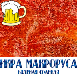 Среда обитания макруруса - моря Дальнего Востока. Вяленая икра этой рыбы славится как изысканная закуска к пеннным напиткам. Отличается она нежным вкусом и мягкостью. К зубам не прилипает