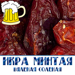 Как и большинство морепродуктов, икра минтая богата полезными для здоровья человека веществами. Диетологи называют ее капсулами с биологически активными веществами. Белок, входящий в состав икры минтая богат аминокислотами, в том числе незаменимыми.