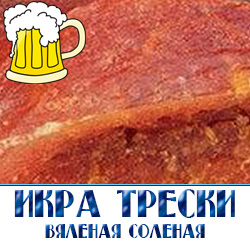 Икра трески является одним из многочисленных видов морепродуктов, которые сочетают в себе ряд однозначно полезных качеств, обладая при этом вполне достойными вкусовыми качествами