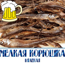 Меленькая вяленая корюшка с пивком по низкой цене оптом с доставкой по Московской области 