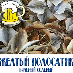 Желтый полосатик – не большая по размеру рыбка, а в сушеном виде она еще меньше. Отличается пряным ароматом, имеет невероятный вкус, такой снек к пиву сочетается по вкусовым качествам, поэтому и пользуется особой популярностью.