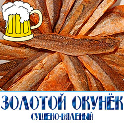 золотой окунек с перцем  по оптовой низкой цене без торговых наценок на прамую от производителя закусок для пива в Москве и области 