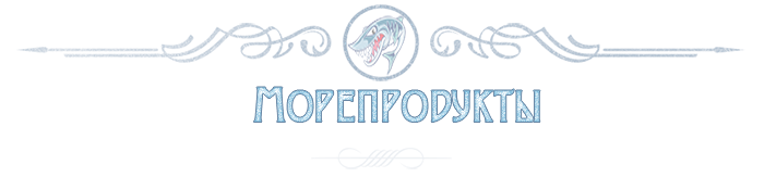 ОПТОВАЯ ПРОДАЖА МОРЕПРОДУКТОВ  ПО РОССИИ