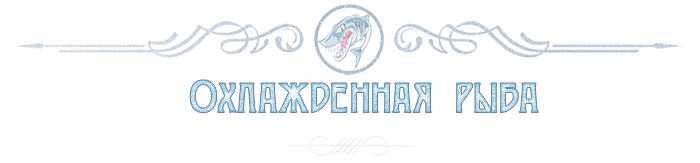 ОПТОВАЯ ПРОДАЖА ОХЛОЖДЕННОЙ РЫБЫ  - МОСКВА МОСКОВСКАЯ ОБЛАСТЬ