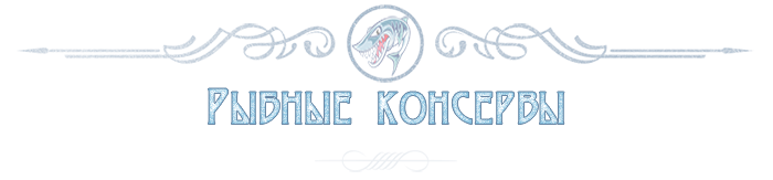 КОНСЕРВЫ ИЗ РЫБЫ  ОПТОМ  В МОСКВЕ 