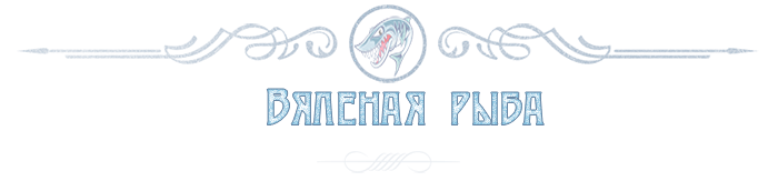 ВОБЛА ОПТОМ ПО РОССИИ