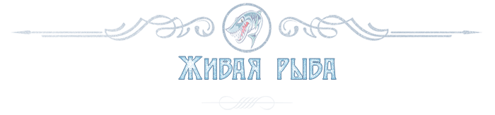 ЖИВАЯ РЫБА ОПТОМ - ИСТРИНСКИЙ КРАСНОГОРСКИЙ ОДИНЦОВСКИЙ РАЙОН