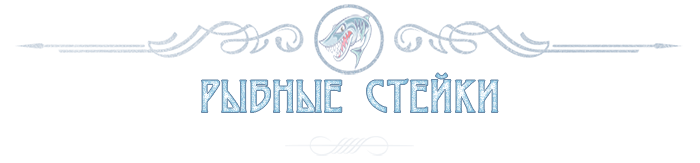 ОПТОВЫЕ ПРОДАЖИ СВЕЖИХ РЫБНЫЙ СТЕЙКОВ ПО РОССИИ