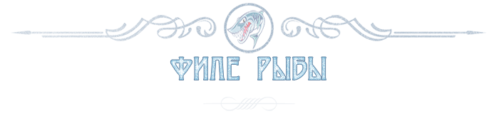 Оптовая продажа рыбного филе со склада в Московской области 