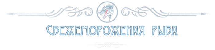 ОПТОВАЯ ПРОДАЖА СВЕЖЕМОРОЖЕННОЙ РЫБЫ СО СКЛАДА В ИСТРИНСКОМ РАЙОНЕ 