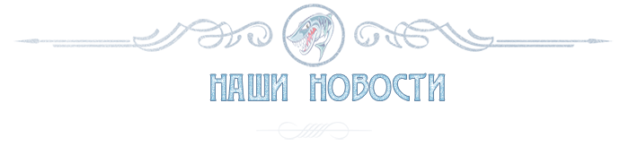 Новости оптовой рыбной компании Рыбное Изобилие по Истринскому району