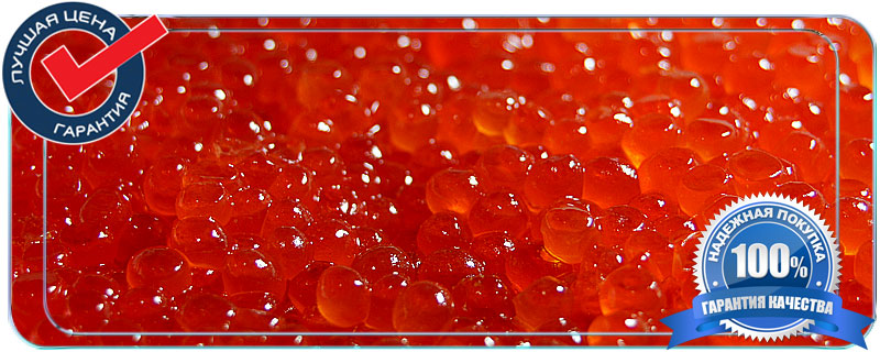 Купить красную икру оптом в Москве цена