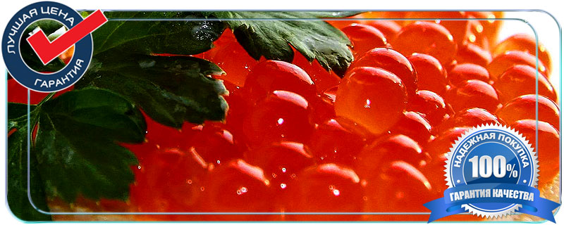 Где купить хорошую красную икру по оптовой цене 